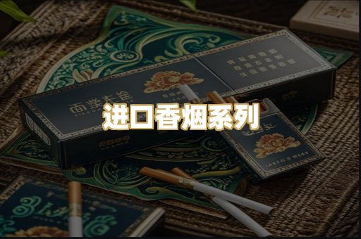 进口香烟系列